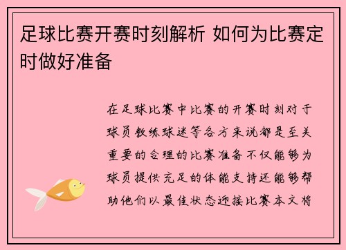 足球比赛开赛时刻解析 如何为比赛定时做好准备