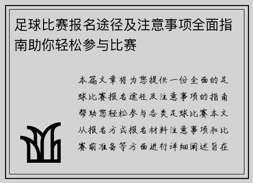 足球比赛报名途径及注意事项全面指南助你轻松参与比赛