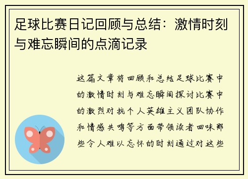 足球比赛日记回顾与总结：激情时刻与难忘瞬间的点滴记录