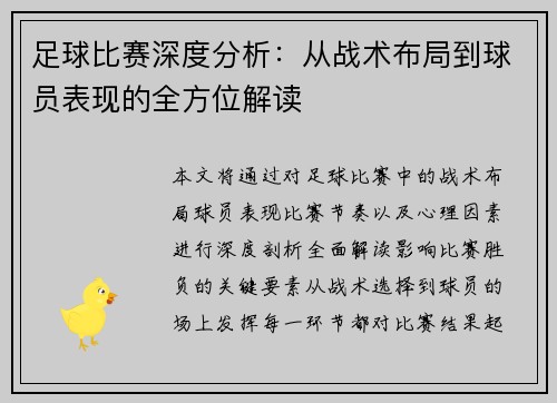 足球比赛深度分析：从战术布局到球员表现的全方位解读