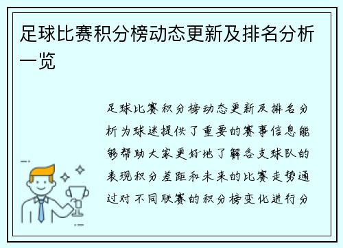 足球比赛积分榜动态更新及排名分析一览