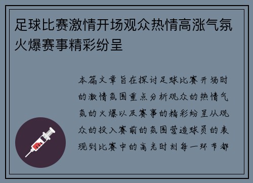 足球比赛激情开场观众热情高涨气氛火爆赛事精彩纷呈