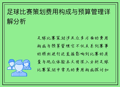 足球比赛策划费用构成与预算管理详解分析