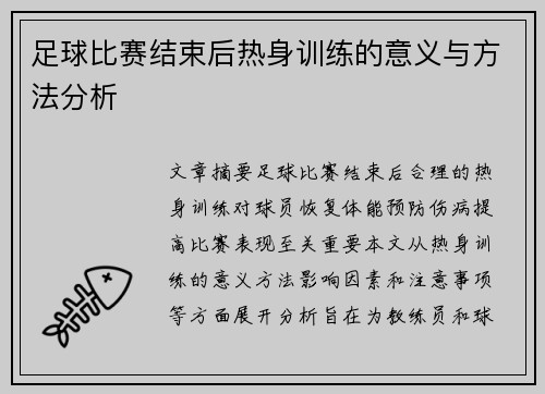足球比赛结束后热身训练的意义与方法分析
