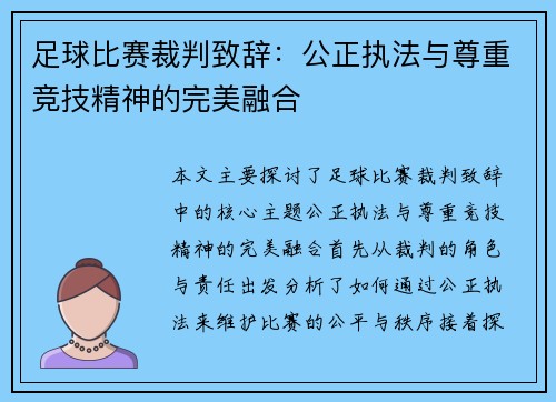 足球比赛裁判致辞：公正执法与尊重竞技精神的完美融合