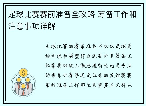 足球比赛赛前准备全攻略 筹备工作和注意事项详解