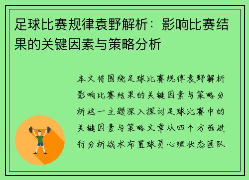 足球比赛规律袁野解析：影响比赛结果的关键因素与策略分析