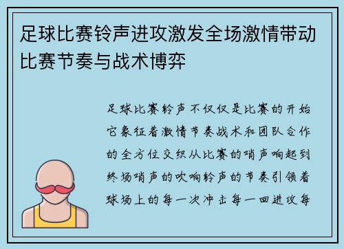 足球比赛铃声进攻激发全场激情带动比赛节奏与战术博弈