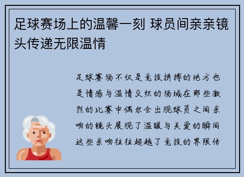 足球赛场上的温馨一刻 球员间亲亲镜头传递无限温情