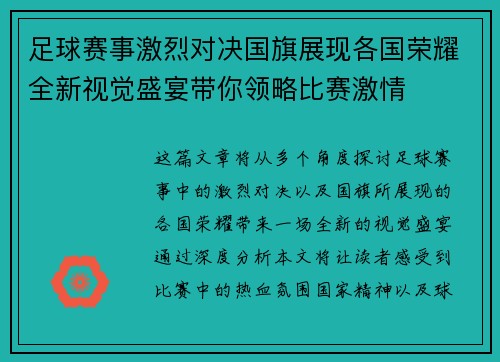 足球赛事激烈对决国旗展现各国荣耀全新视觉盛宴带你领略比赛激情