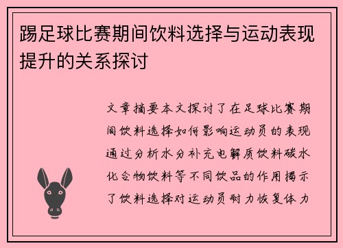 踢足球比赛期间饮料选择与运动表现提升的关系探讨