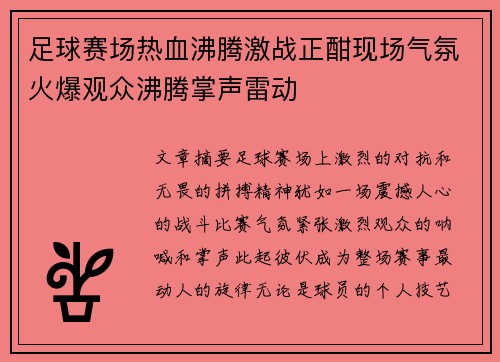 足球赛场热血沸腾激战正酣现场气氛火爆观众沸腾掌声雷动