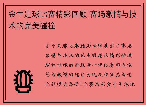 金牛足球比赛精彩回顾 赛场激情与技术的完美碰撞