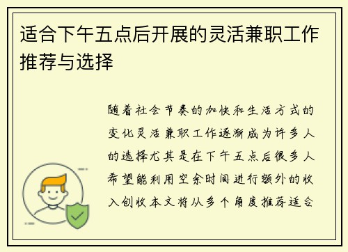 适合下午五点后开展的灵活兼职工作推荐与选择