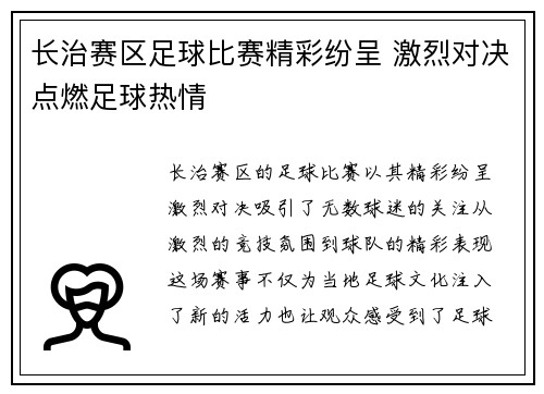 长治赛区足球比赛精彩纷呈 激烈对决点燃足球热情