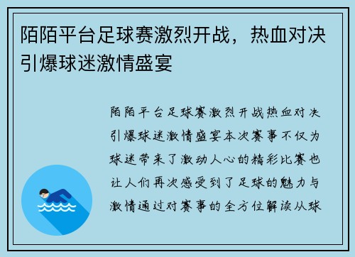 陌陌平台足球赛激烈开战，热血对决引爆球迷激情盛宴