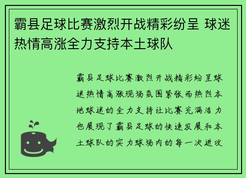 霸县足球比赛激烈开战精彩纷呈 球迷热情高涨全力支持本土球队