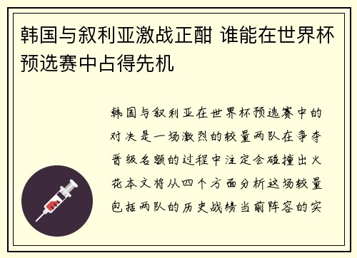 韩国与叙利亚激战正酣 谁能在世界杯预选赛中占得先机