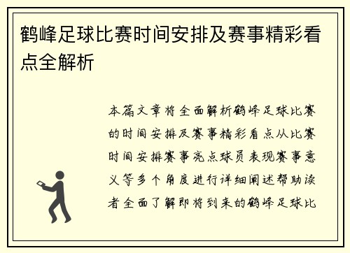 鹤峰足球比赛时间安排及赛事精彩看点全解析