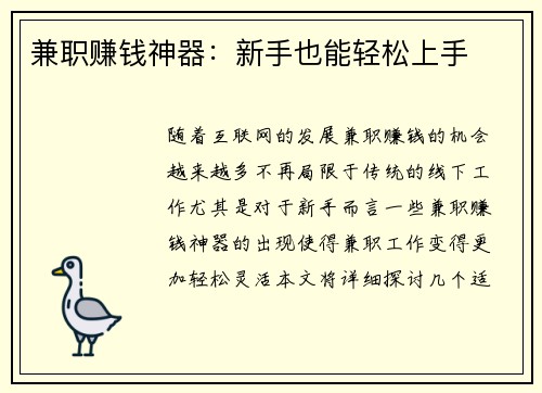 兼职赚钱神器：新手也能轻松上手