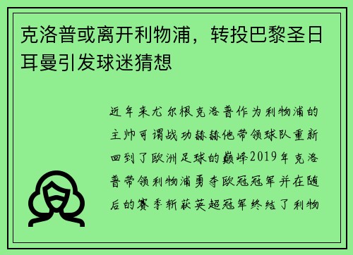 克洛普或离开利物浦，转投巴黎圣日耳曼引发球迷猜想