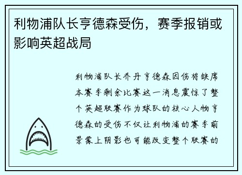 利物浦队长亨德森受伤，赛季报销或影响英超战局