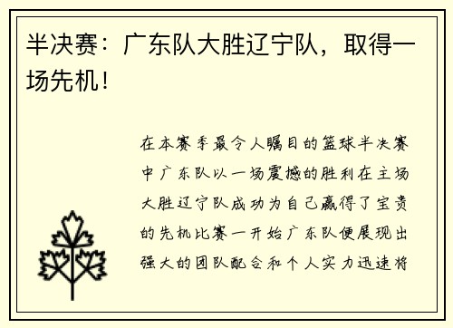半决赛：广东队大胜辽宁队，取得一场先机！