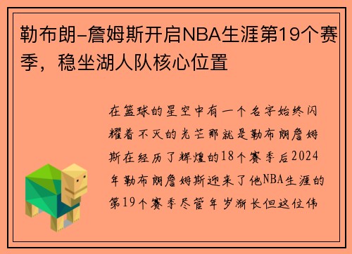 勒布朗-詹姆斯开启NBA生涯第19个赛季，稳坐湖人队核心位置