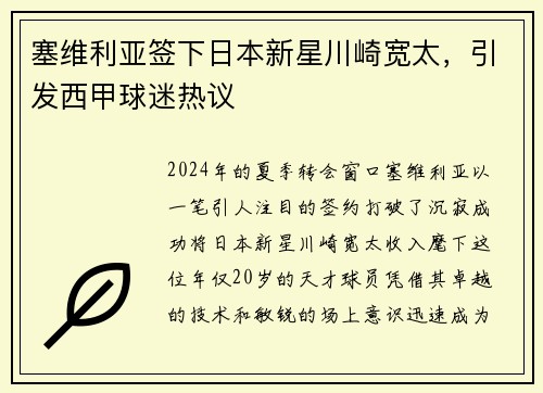 塞维利亚签下日本新星川崎宽太，引发西甲球迷热议