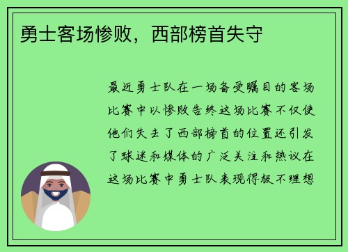 勇士客场惨败，西部榜首失守