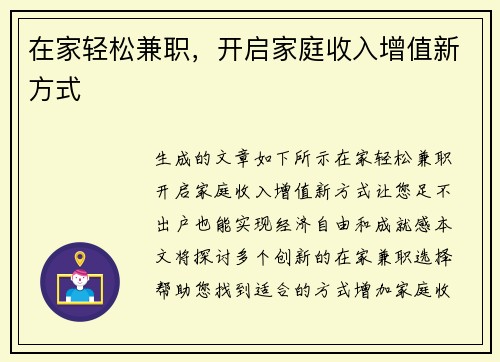 在家轻松兼职，开启家庭收入增值新方式