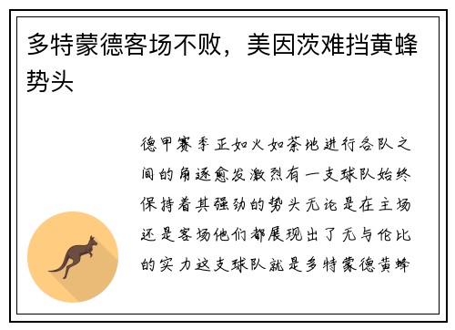 多特蒙德客场不败，美因茨难挡黄蜂势头