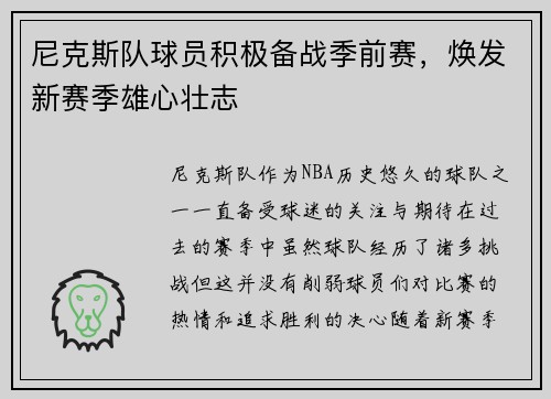 尼克斯队球员积极备战季前赛，焕发新赛季雄心壮志