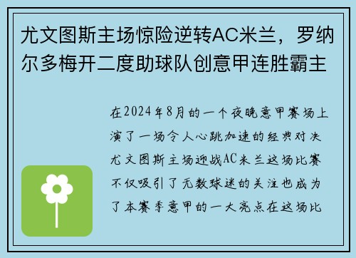 尤文图斯主场惊险逆转AC米兰，罗纳尔多梅开二度助球队创意甲连胜霸主势不可挡!