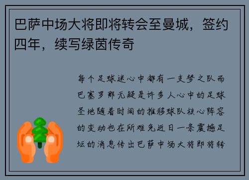 巴萨中场大将即将转会至曼城，签约四年，续写绿茵传奇