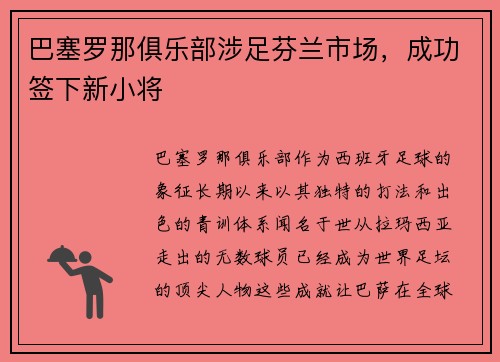 巴塞罗那俱乐部涉足芬兰市场，成功签下新小将