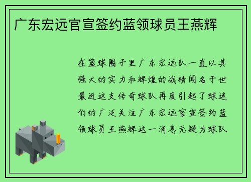 广东宏远官宣签约蓝领球员王燕辉