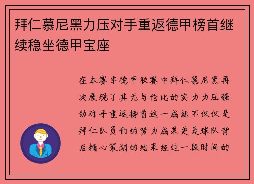 拜仁慕尼黑力压对手重返德甲榜首继续稳坐德甲宝座