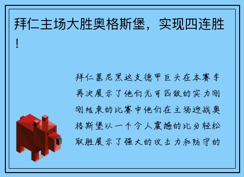 拜仁主场大胜奥格斯堡，实现四连胜！