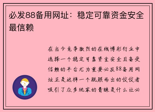 必发88备用网址：稳定可靠资金安全最信赖