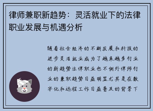 律师兼职新趋势：灵活就业下的法律职业发展与机遇分析