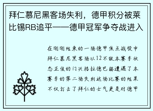 拜仁慕尼黑客场失利，德甲积分被莱比锡RB追平——德甲冠军争夺战进入白热化
