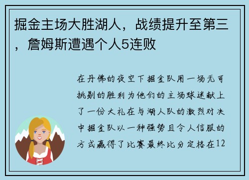 掘金主场大胜湖人，战绩提升至第三，詹姆斯遭遇个人5连败