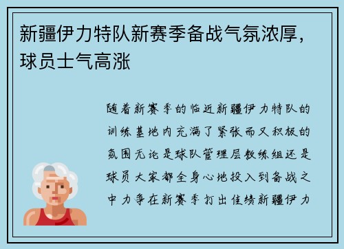 新疆伊力特队新赛季备战气氛浓厚，球员士气高涨