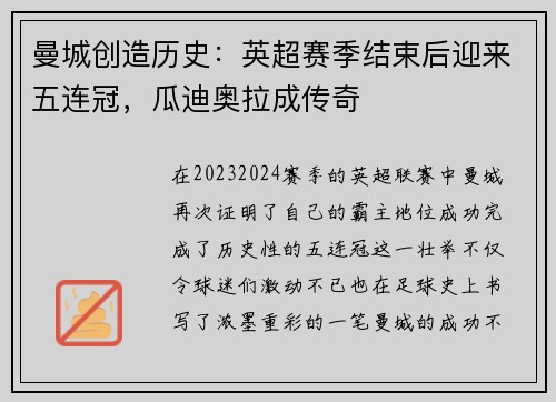 曼城创造历史：英超赛季结束后迎来五连冠，瓜迪奥拉成传奇