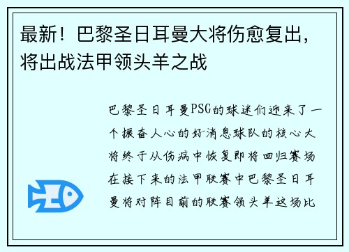 最新！巴黎圣日耳曼大将伤愈复出，将出战法甲领头羊之战
