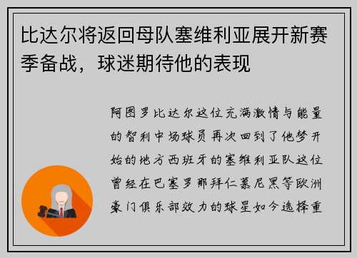 比达尔将返回母队塞维利亚展开新赛季备战，球迷期待他的表现