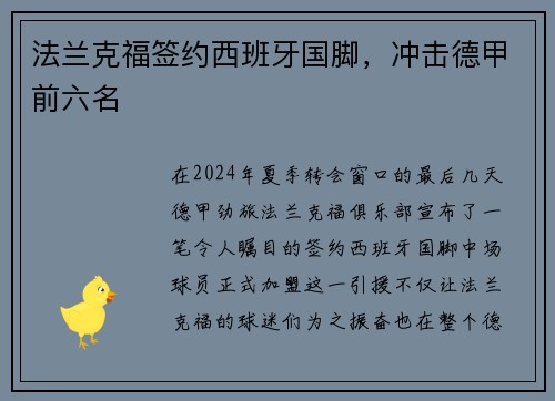 法兰克福签约西班牙国脚，冲击德甲前六名