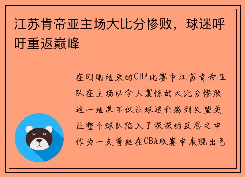 江苏肯帝亚主场大比分惨败，球迷呼吁重返巅峰