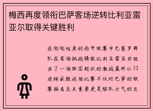 梅西再度领衔巴萨客场逆转比利亚雷亚尔取得关键胜利